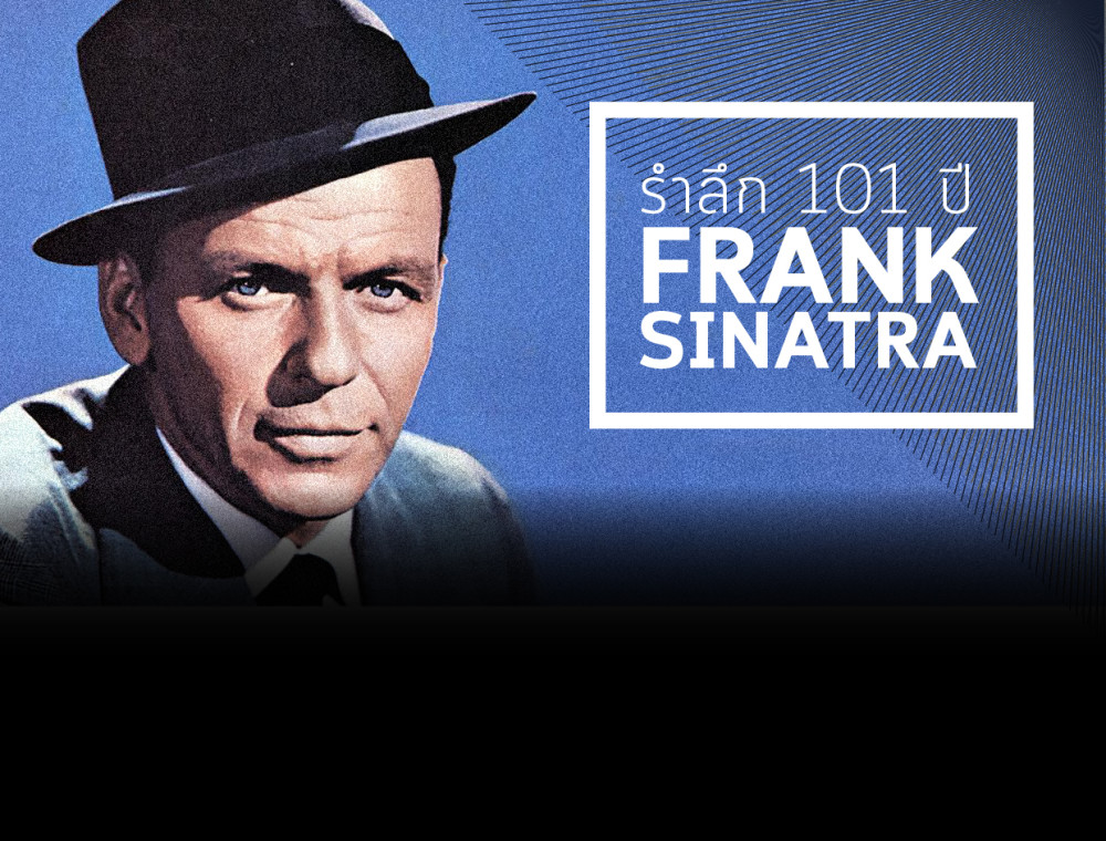 ร่วมรำลึก Frank Sinatra หนึ่งในตำนานตลอดกาล 