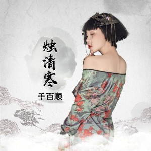 收聽千百順的燭清寒 (DJ沈念版)歌詞歌曲