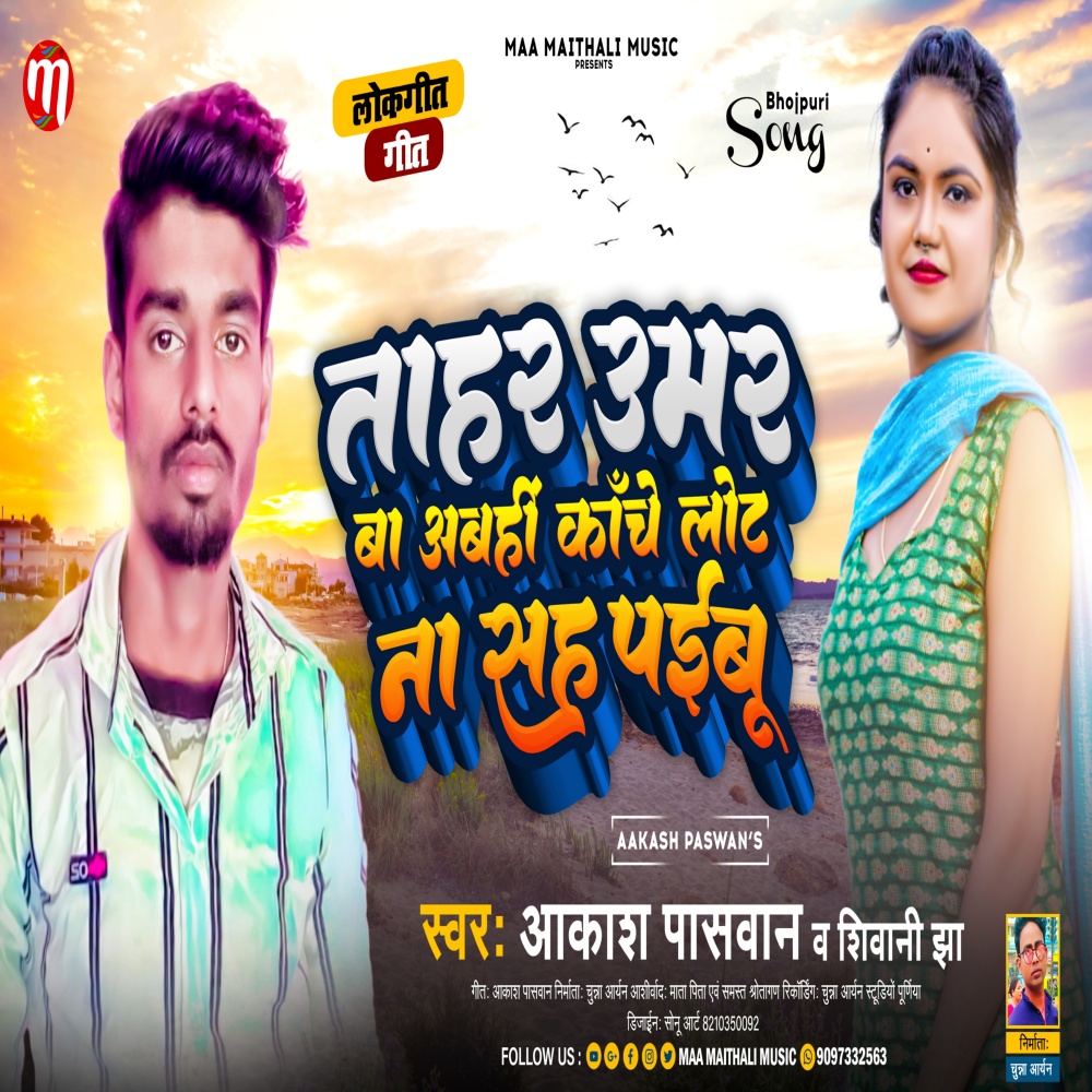 Tahar Umar Ba Abhin Kanche Lot Sah Na Paebu (Maithili)