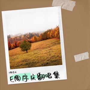 周序庆的专辑慢