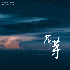ดาวน์โหลดและฟังเพลง 花芽 (伴奏) พร้อมเนื้อเพลงจาก 音融三喜