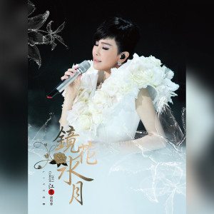 Listen to 無言花 (Live) song with lyrics from Judy Jiang (江蕙)