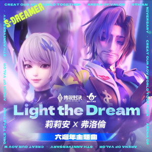 收聽WaVe Liliana的Light the Dream (Arena Of Valor 6th anniversary theme song) (伴奏)歌詞歌曲