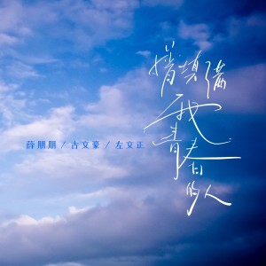 Album 曾填满我青春的人 (青春版) from 薛朋朋
