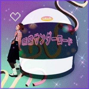 收听Lafuzin的無常サンダーロード歌词歌曲