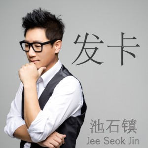 ดาวน์โหลดและฟังเพลง 머리핀 (Fa Qia) พร้อมเนื้อเพลงจาก Ji Suk-jin