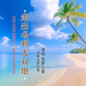 Album 走岀名利无双地 from 浅梦心音