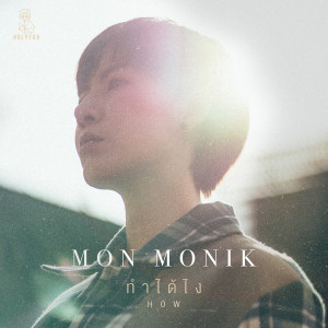 ดาวน์โหลดและฟังเพลง ทำได้ไง พร้อมเนื้อเพลงจาก Mon Monik