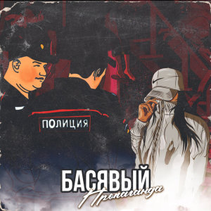 Album Пропаганда (Explicit) from Басявый