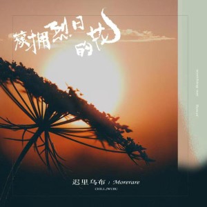 收聽遲裏烏布的簇擁烈日的花 (伴奏)歌詞歌曲