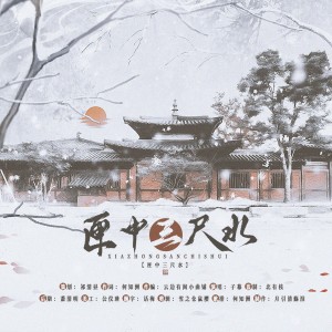 祁清晝的專輯匣中三尺水（《崩壞：星穹鐵道》彥卿個人曲）