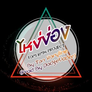 收聽ตั๊กแตน ชลดา的ไหง่ง่อง (EDM RMX PROJECT)歌詞歌曲