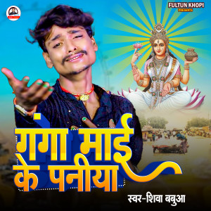 Listen to Ganga Mai Ke Paniya song with lyrics from Shiva Babua
