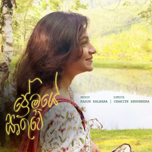 Listen to Premaye Irthuwe song with lyrics from Charith Senadheera