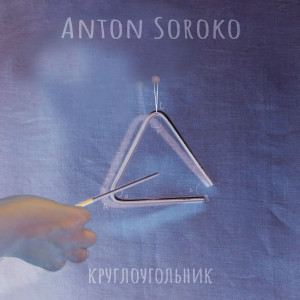 收听Anton Soroko的Круглоугольник歌词歌曲