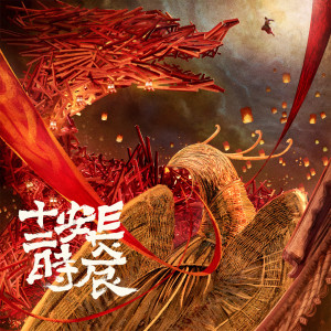 Listen to 短歌行 ("长安十二时辰" 片尾曲) (伴奏) song with lyrics from 刘梅