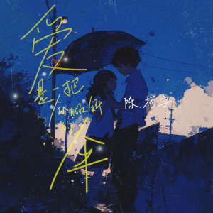 陳柯宇的專輯愛是一把會傾斜的傘