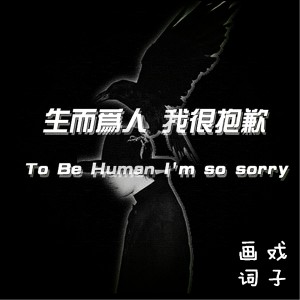 收聽畫詞戲子的生而為人我很抱歉 (伴奏)歌詞歌曲