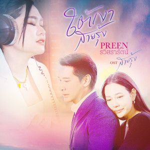 收聽พรีน THE STAR 12的ใต้เงาสายรุ้ง (Wish) (เพลงจากละคร สายรุ้ง)歌詞歌曲
