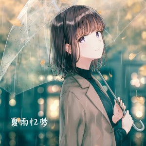 Album 夏雨忆梦 from 梁铮琦