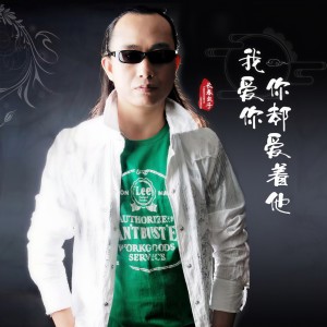 長春蟲子的專輯我愛你你卻愛着他（EP）