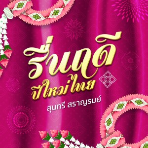 收听สุนทรี สราญรมย์的รื่นฤดีปีใหม่ไทย歌词歌曲