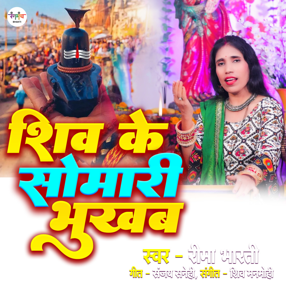 Shiv Ke Somari Bhukhab