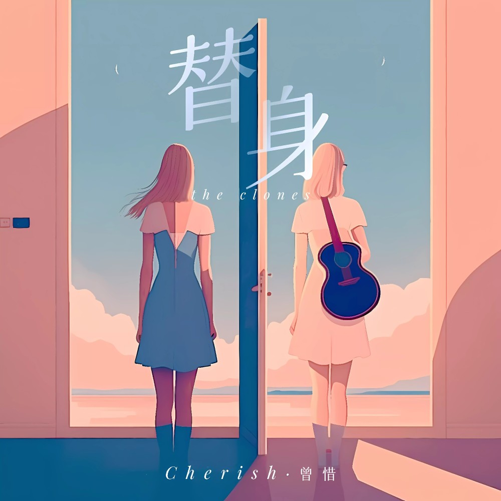 替身 (伴奏)