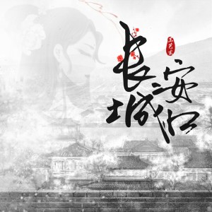 Dengarkan lagu 长安城口 nyanyian 王艺玄 dengan lirik