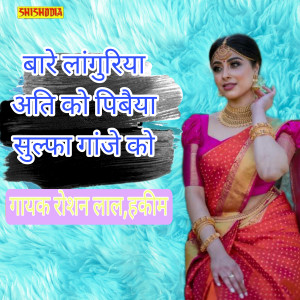 Dengarkan lagu Vare Languriya Ati Ko Pibaiya Sulfa Ganjhe Ko nyanyian Roshan Lal dengan lirik