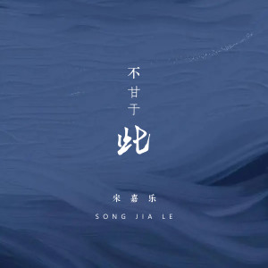 Listen to 不甘于此 song with lyrics from 老宋先森