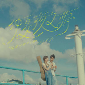 收聽Yika的仲夏夜之夢歌詞歌曲