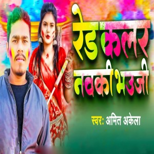 收聽Amit Akela的Red Color Navki Bhauji歌詞歌曲