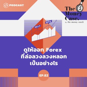 ดาวน์โหลดและฟังเพลง EP.82 ดูให้ออก Forex ที่ล่อลวงลวงหลอกเป็นอย่างไร พร้อมเนื้อเพลงจาก THE MONEY CASE