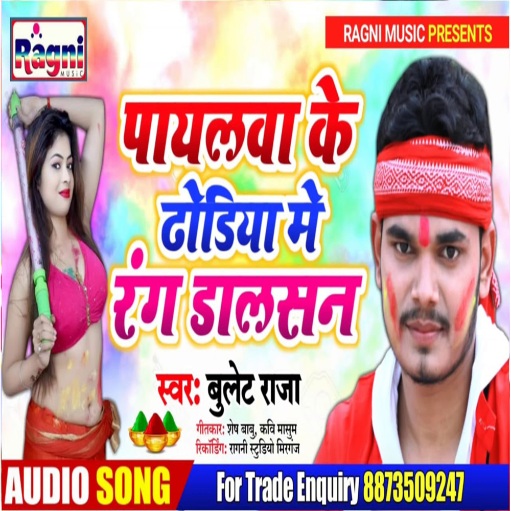 Payelwa Ke Dhodiya Me Rang Dalasan