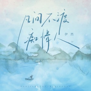 Album 凡间不渡痴情人 from 伊然