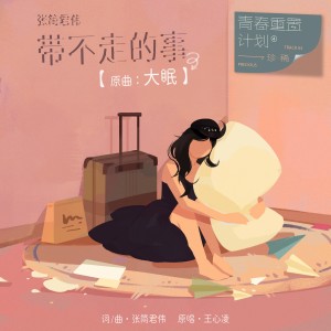 張簡君偉的專輯帶不走的事（青春重置計劃 4 珍稀）