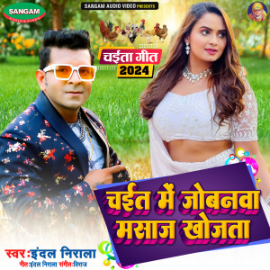 Album Chait Me Jowanwa Masaj Khojata from Indal Nirala