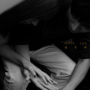 Dengarkan 很受伤 lagu dari 李佩玲 dengan lirik