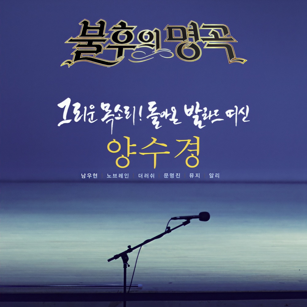 이별의 끝은 어디인가요 (Live)