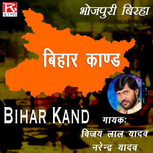 Listen to Birha Devariya Kand(Bihar) song with lyrics from Vijay Lal Yadav