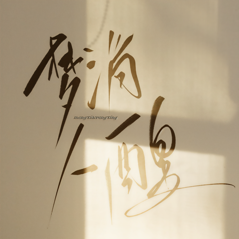 梦消人醒