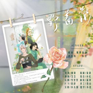 Album 野蔷薇 from 