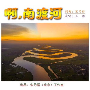 Album 啊，南渡河 from 王珺