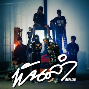 ดาวน์โหลดและฟังเพลง พันลำ (Instrumental) (Explicit) (Instrumental|Explicit) พร้อมเนื้อเพลงจาก REALIXE