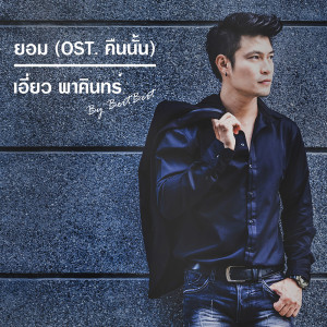 อัลบัม ยอม (Ost.คืนนั้น) - Single ศิลปิน เอี่ยว พาคินทร์