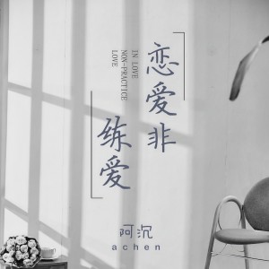 收聽張家銳的戀愛非練愛(DJ版) (完整版)歌詞歌曲