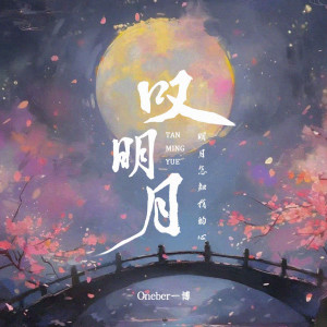 Album 叹明月 (怎知我的心) from Oneber 一博