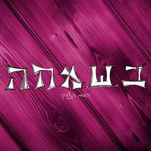Listen to בשמחה song with lyrics from ראם הצדיק