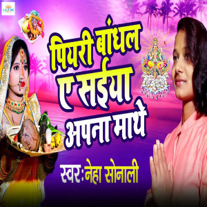 Listen to Piyari Bandhl Ye Saiya Apana Mathe song with lyrics from Neha Sonali